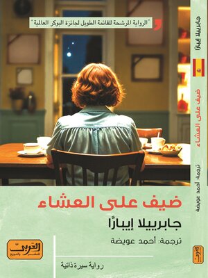 cover image of ضيف على العشاء